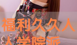 正在直播学院派女神91,揭秘网络红人的魅力与影响力